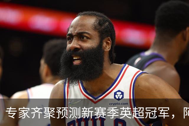 专家齐聚预测新赛季英超冠军，阿森纳备受青睐