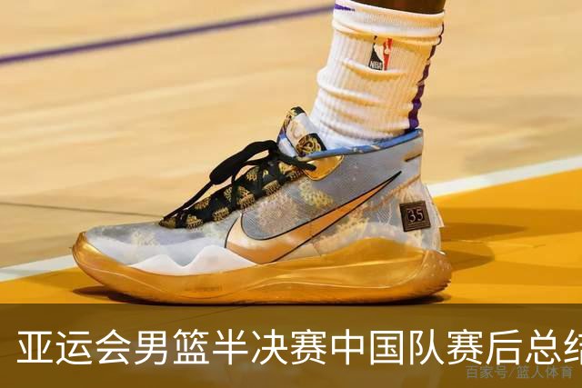 亚运会男篮半决赛中国队赛后总结