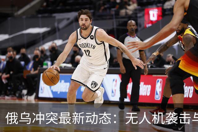 俄乌冲突最新动态：无人机袭击与国际局势更新