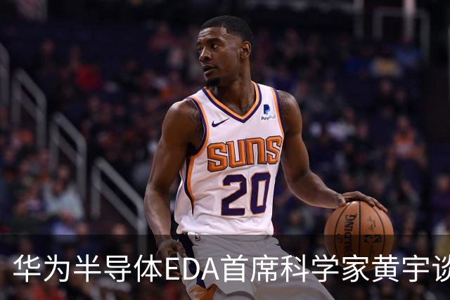 华为半导体EDA首席科学家黄宇谈韬定律的挑战