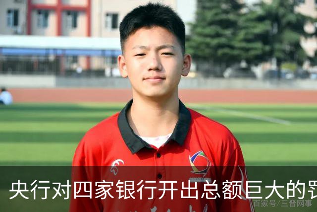 央行对四家银行开出总额巨大的罚款