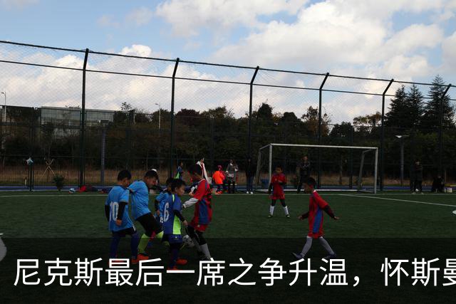 尼克斯最后一席之争升温，怀斯曼或成黑马