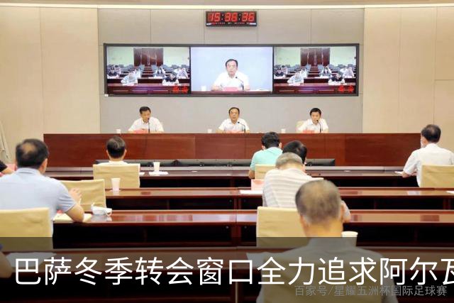 巴萨冬季转会窗口全力追求阿尔瓦雷斯，马竞态度令人不满