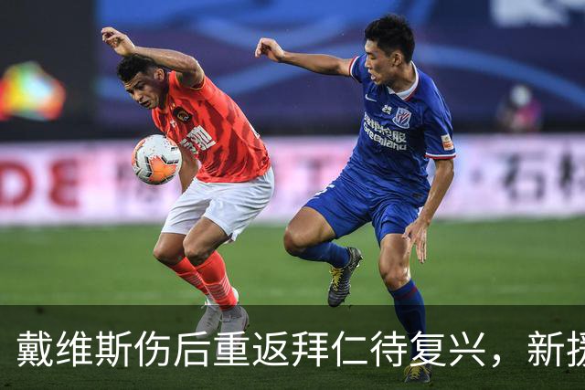 戴维斯伤后重返拜仁待复兴，新援布朗激发斗志