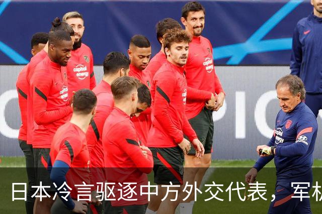 日本冷言驱逐中方外交代表，军机调动频繁引关注