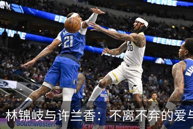 林锦岐与许兰香：不离不弃的爱与承诺