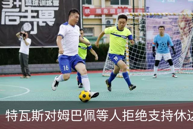 特瓦斯对姆巴佩等人拒绝支持休达的看法