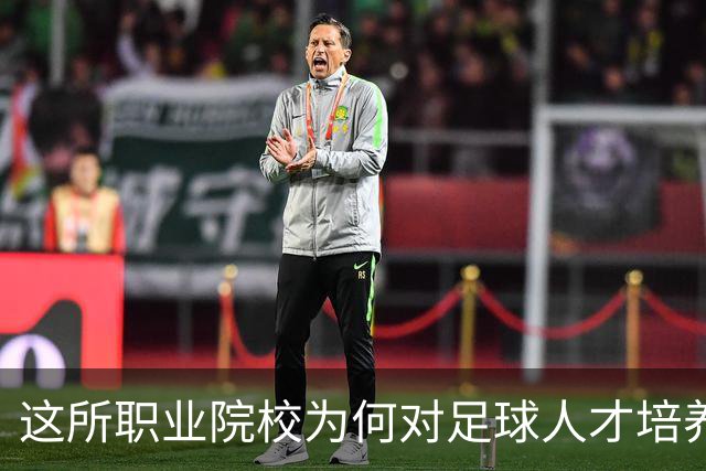 这所职业院校为何对足球人才培养情有独钟