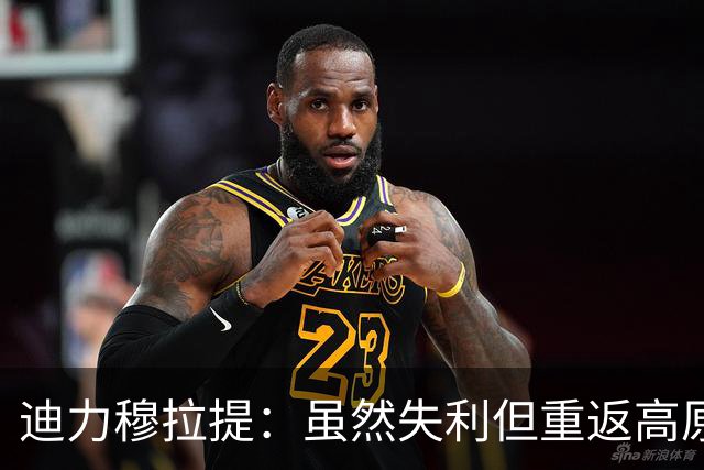 迪力穆拉提：虽然失利但重返高原让我感到高兴