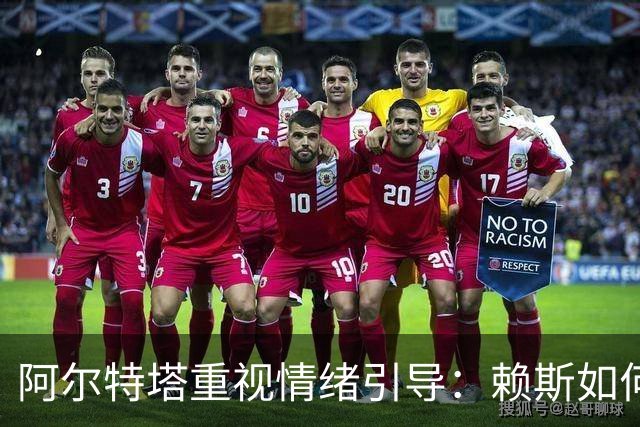 阿尔特塔重视情绪引导：赖斯如何成长为阿森纳的中流砥柱
