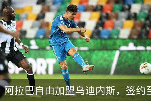阿拉巴自由加盟乌迪内斯，签约至2027年6月