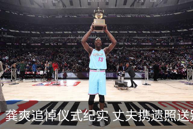 龚爽追悼仪式纪实 丈夫携遗照送别 父亲神情哀伤 骨灰归葬故乡