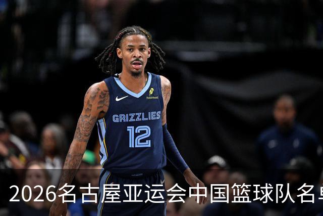 2026名古屋亚运会中国篮球队名单公布