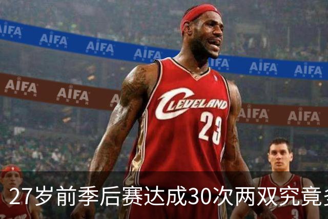27岁前季后赛达成30次两双究竟多罕见？现役球员仅有五人，詹姆斯位列第三